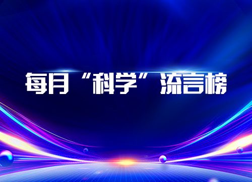 每月“科學”流言榜